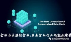 智能金融与区块链金融：未来金融行业的就业前